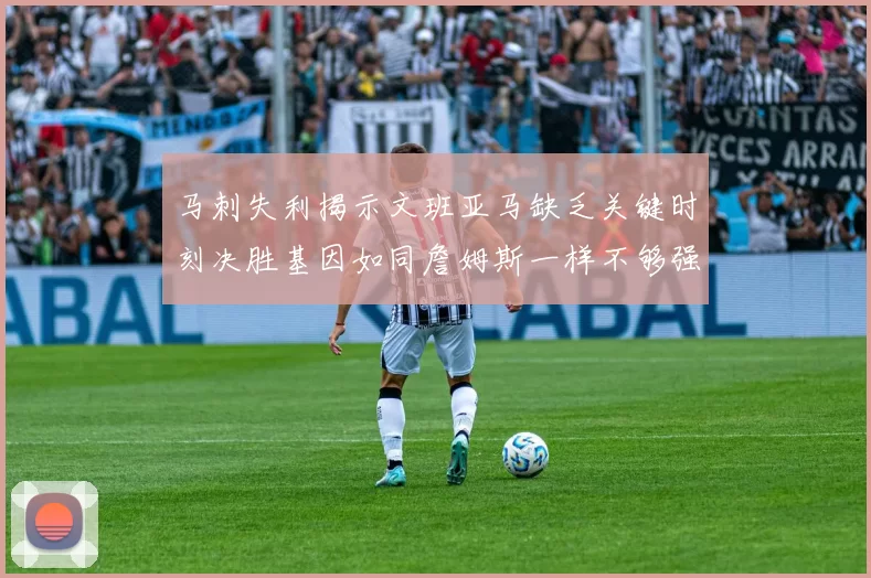 马刺失利揭示文班亚马缺乏关键时刻决胜基因如同詹姆斯一样不够强势