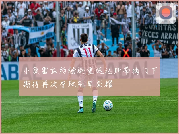 小莫雷兹约翰逊重返达斯蒂梅门下期待再次夺取冠军荣耀